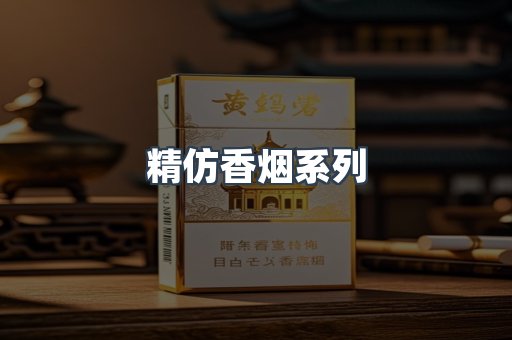 精仿香烟系列