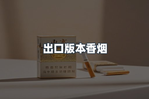 出口版本香烟